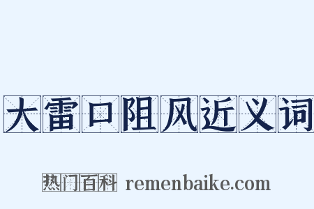 大雷口阻风近义词是什么意思的图片